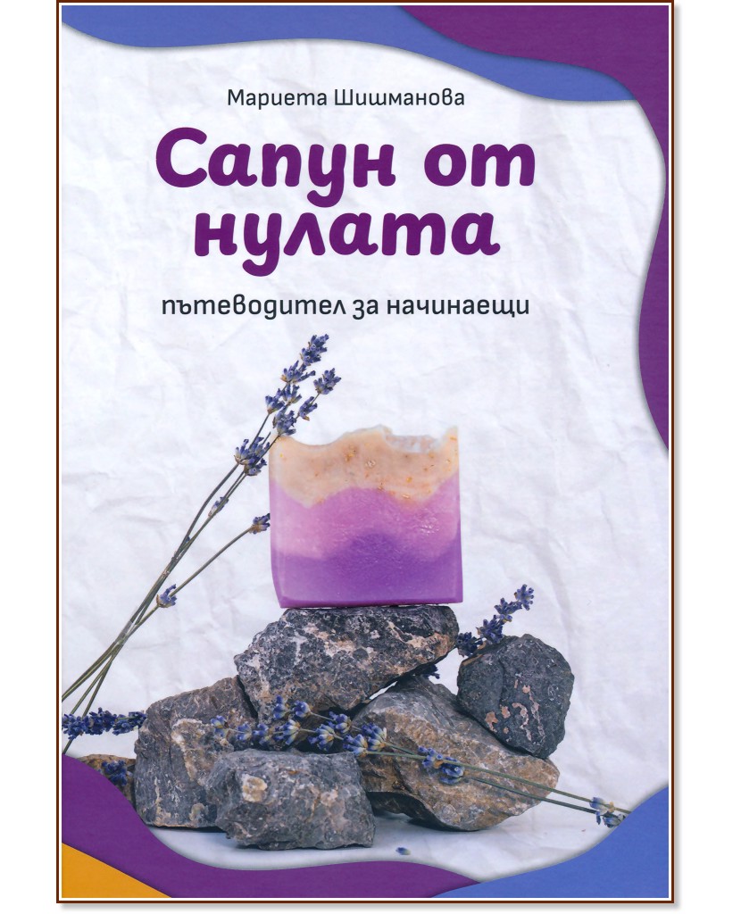 Сапун от нулата Сапун от нулата - Мариета Шишманова - книга