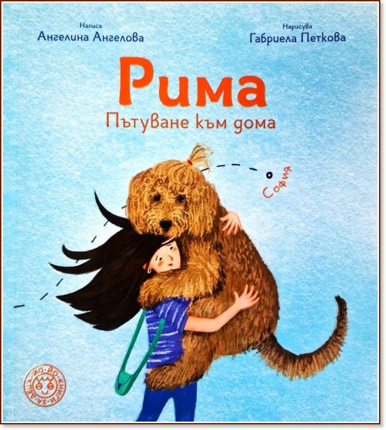 Рима. Пътуване към дома Рима. Пътуване към дома - Ангелина Ангелова - детска книга