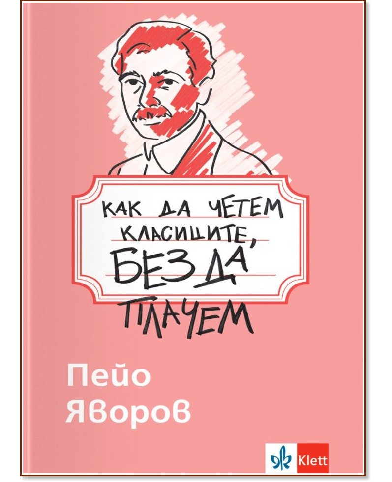 Как да четем класиците, без да плачем: Пейо Яворов Как да четем класиците, без да плачем: Пейо Яворов - помагало