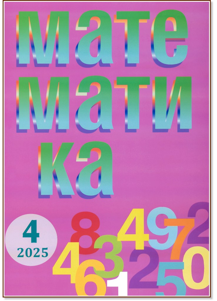 ���������� - ���� 4 / 2025 - ��������