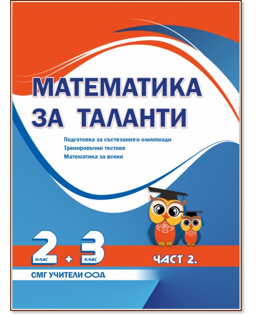 Математика за таланти: Подготовка за състезания и олимпиади за 2. - 3. клас - част 2 Математика за таланти: Подготовка за състезания и олимпиади за 2. - 3. клас - част 2 - помагало