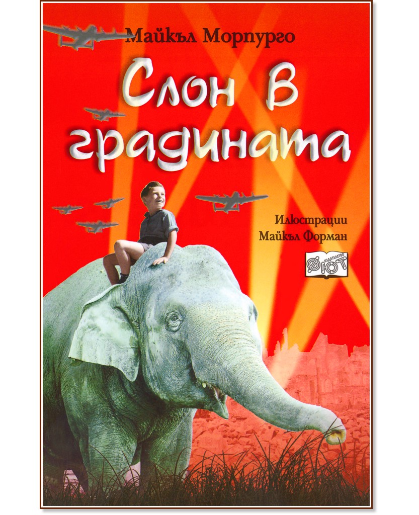 Слон в градината - Майкъл Морпурго - книга