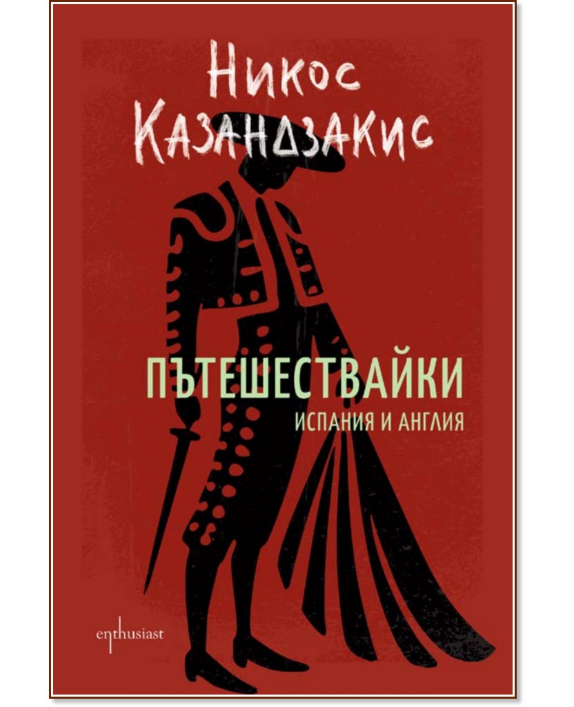 Пътешествайки. Испания и Англия Пътешествайки. Испания и Англия - Никос Казандзакис - книга