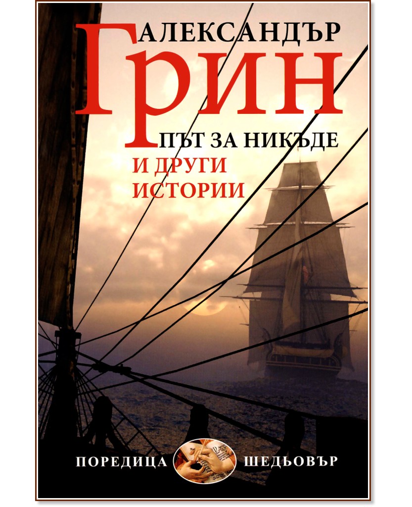 Път за никъде и други истории - Александър Грин - книга