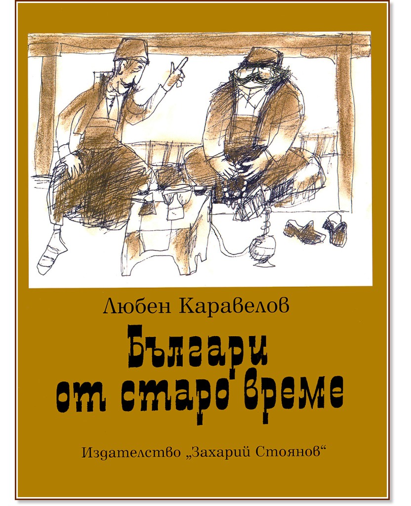 Българи от старо време - Любен Каравелов - книга