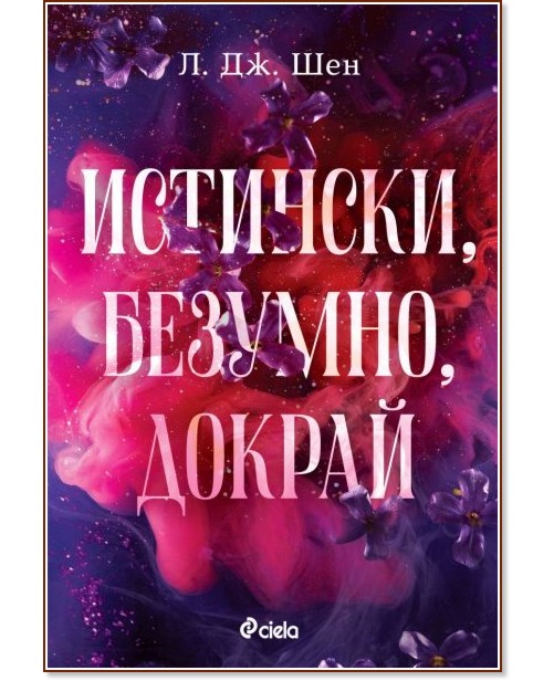 Истински, безумно, докрай Истински, безумно, докрай - Л. Дж. Шен - книга