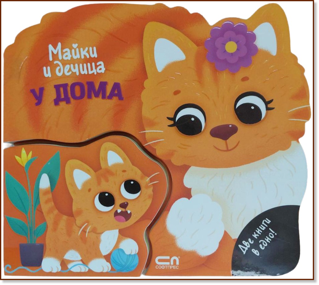 Майки и дечица: У дома Майки и дечица: У дома - детска книга