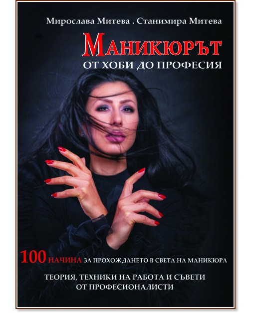 Маникюрът. От хоби до професия Маникюрът. От хоби до професия - Мирослава Митева, Станимира Митева - книга