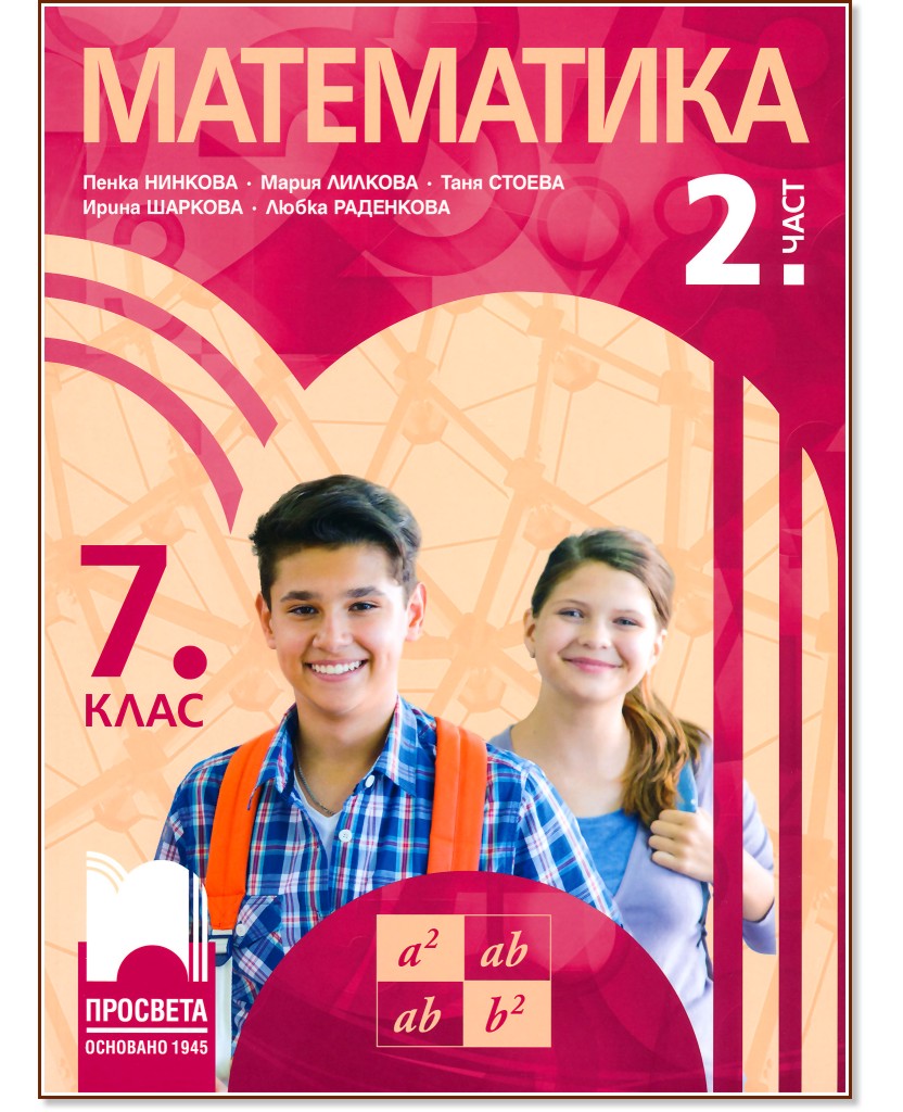 Математика за 7. клас - част 2 Математика за 7. клас - част 2 - Пенка Нинкова, Мария Лилкова, Таня Стоева, Ирина Шаркова, Любка Раденкова - учебник