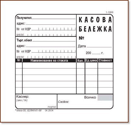 Касова бележка - формуляр - store.bg