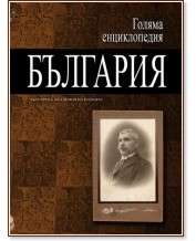 Голяма енциклопедия: България - том 4 - книга