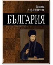 Голяма енциклопедия: България - том 5 - книга