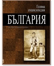 Голяма енциклопедия: България - том 7 - книга
