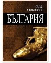 Голяма енциклопедия: България - том 8 - книга
