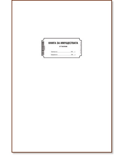 Книга за имуществата - 32 колони Книга за имуществата - 32 колони - 100 листа, вестникарска хартия - формуляр