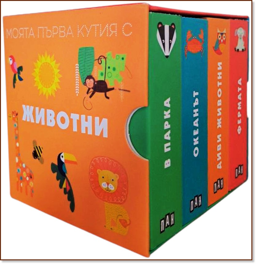 Моята първа кутия с животни Моята първа кутия с животни - детска книга