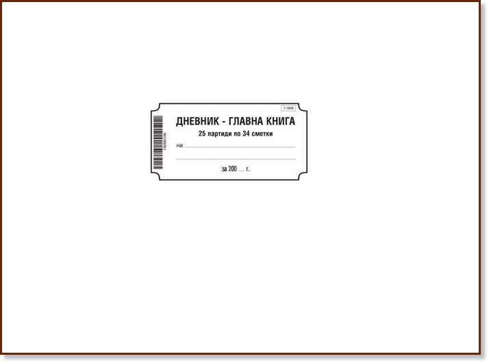 Дневник - главна книга Дневник - главна книга - 100 листа, вестникарска хартия - формуляр