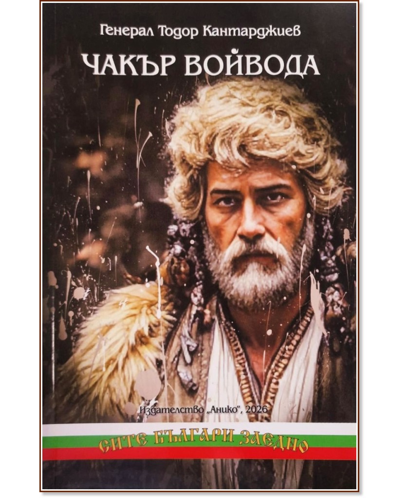 Чакър войвода Чакър войвода - Генерал Тодор Кантарджиев - книга