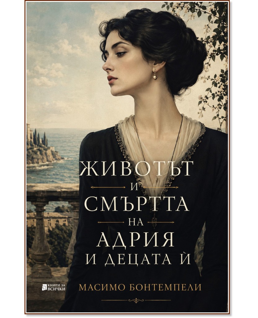 Животът и смъртта на Адрия и децата ѝ Животът и смъртта на Адрия и децата ѝ - Масимо Бонтемпели - книга