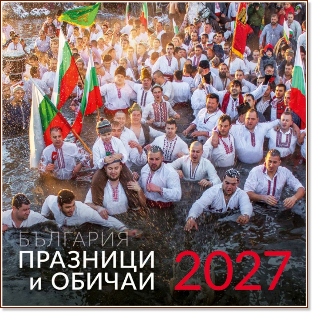 Стенен календар - Празници и обичаи на България 2027 Стенен календар - Празници и обичаи на България 2027 - календар