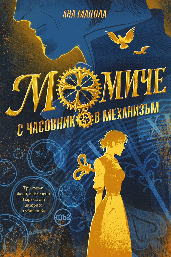 Момиче с часовников механизъм Момиче с часовников механизъм - Ана Мацола - книга