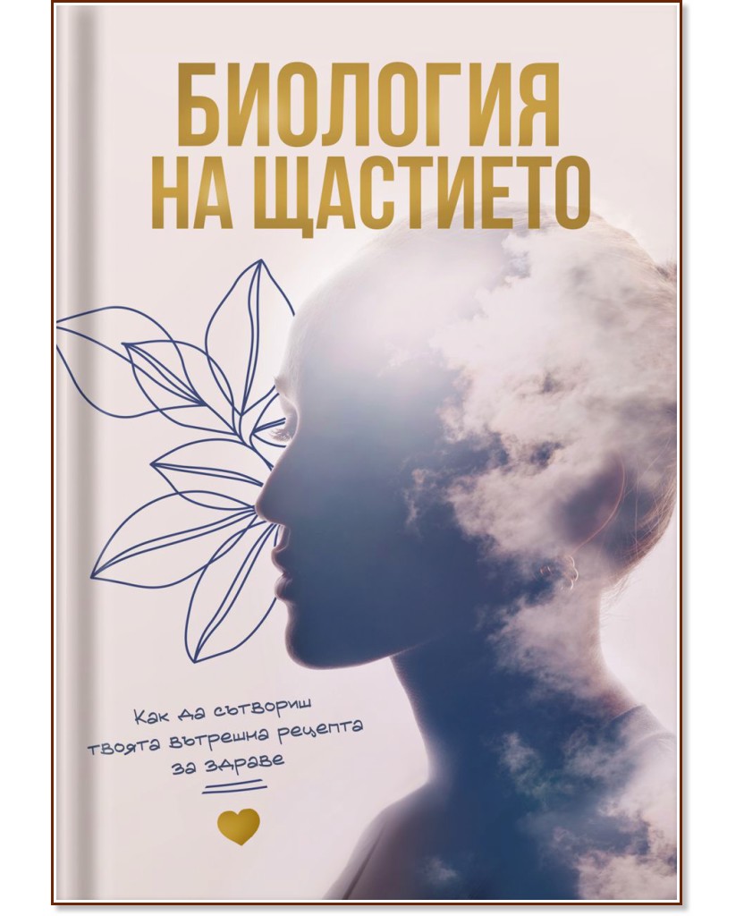 Биология на щастието Биология на щастието - книга