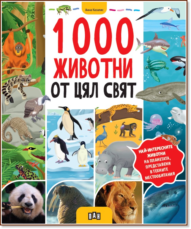 1000 животни от цял свят 1000 животни от цял свят - Анна Казалис - детска книга