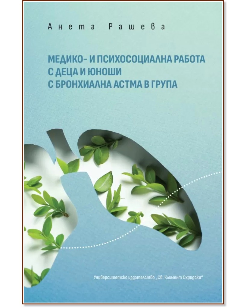Медико- и психосоциална работа с деца и юноши с бронхиална астма в група - Анета Рашева - книга