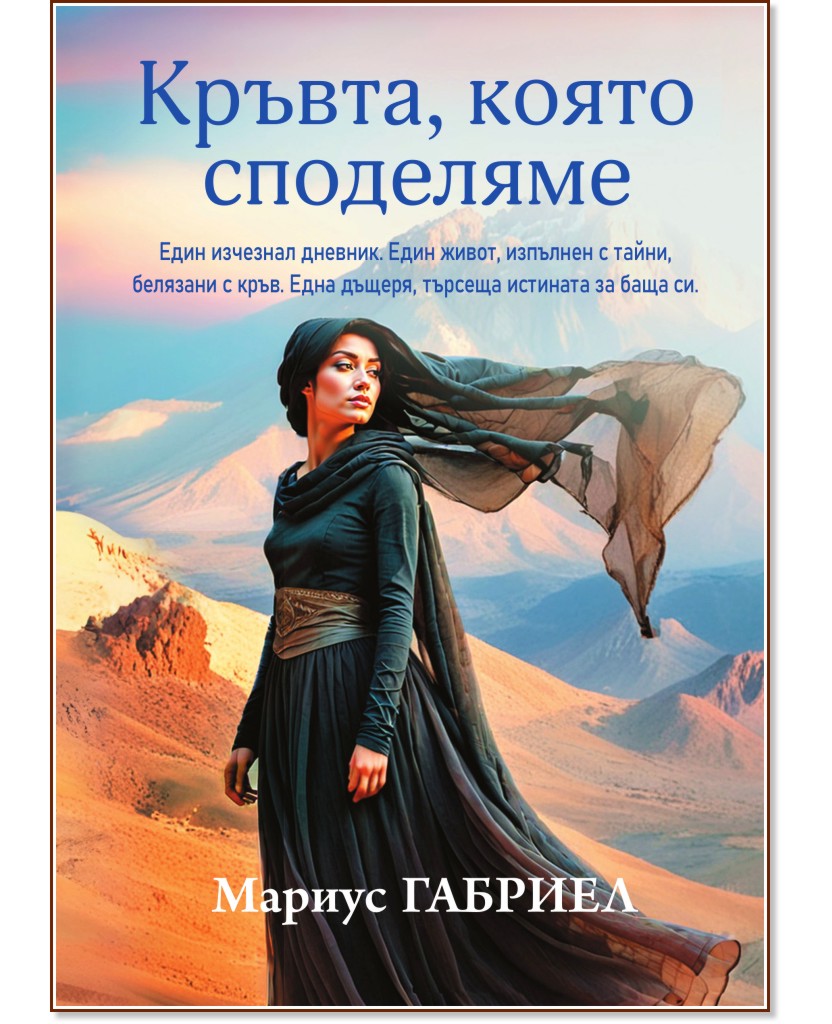 Кръвта, която споделяме Кръвта, която споделяме - Мариус Габриел - книга