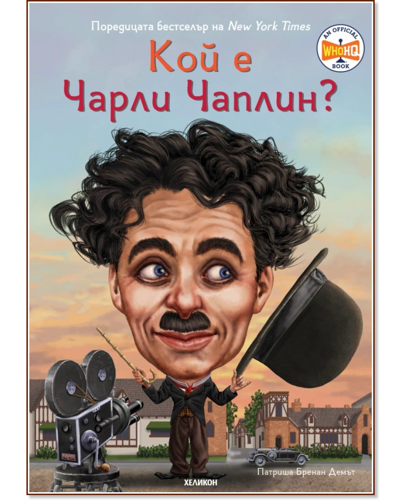 Кой е Чарли Чаплин? Кой е Чарли Чаплин? - Патриша Бренан Демът - детска книга