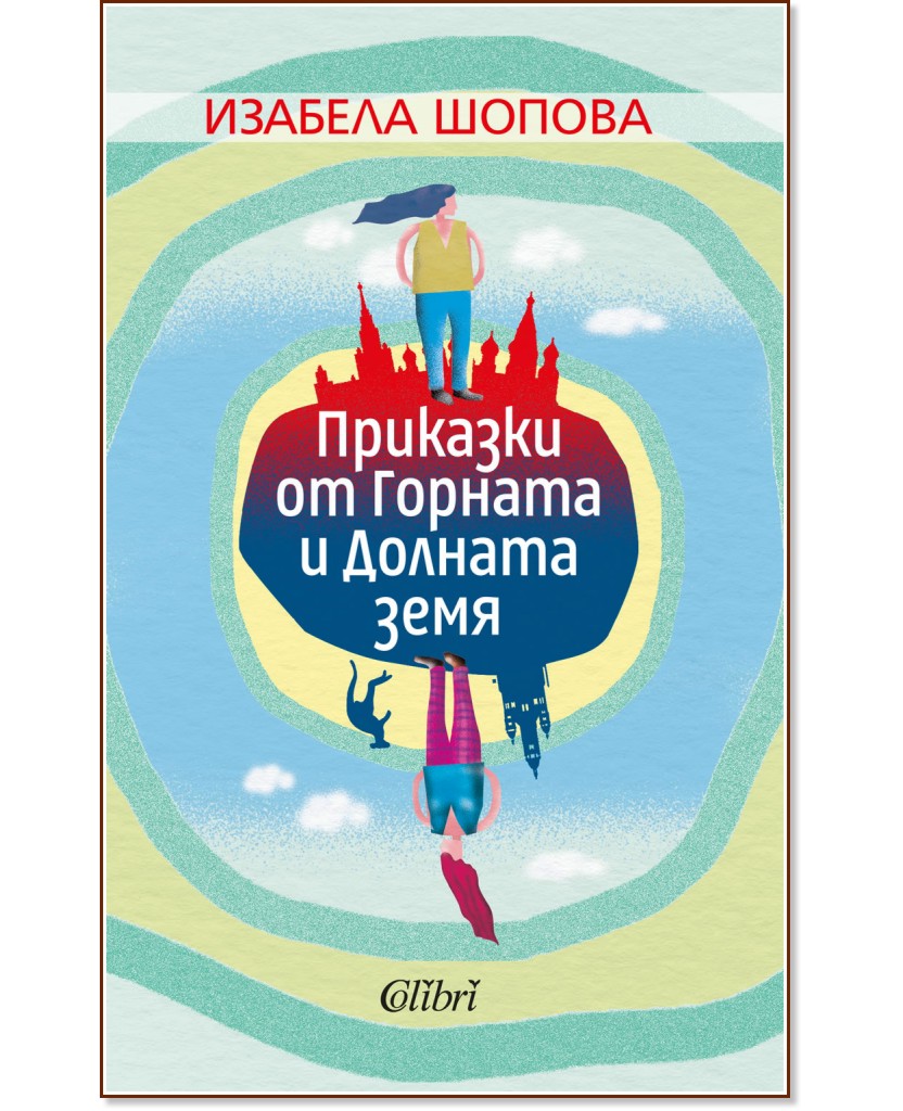Приказки от Горната и Долната земя - книга - store.bg