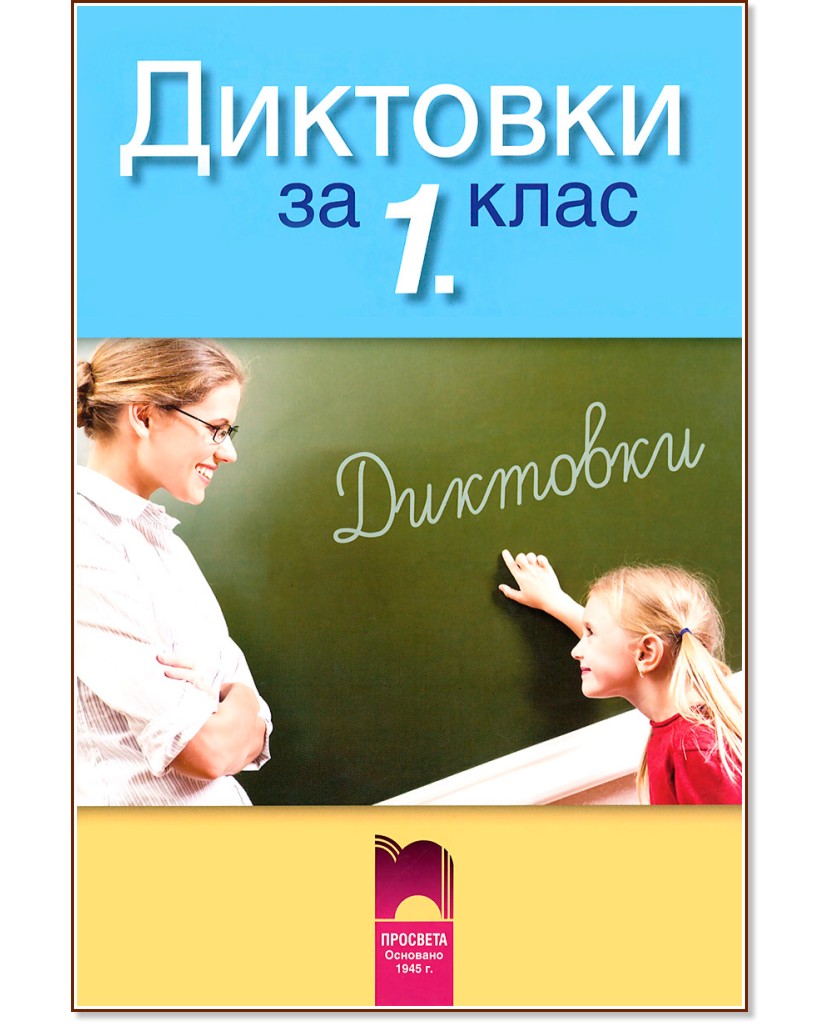 Диктовки за 1. клас - Жанет Арие - помагало - store.bg