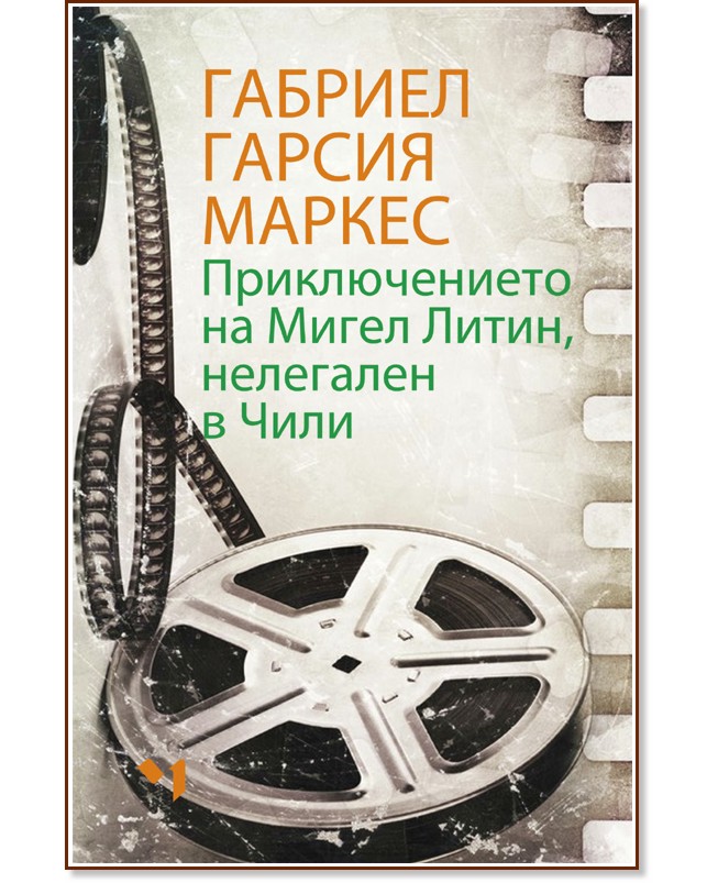 Приключението на Мигел Литин, нелегален в Чили Приключението на Мигел Литин, нелегален в Чили - Габриел Гарсия Маркес - книга
