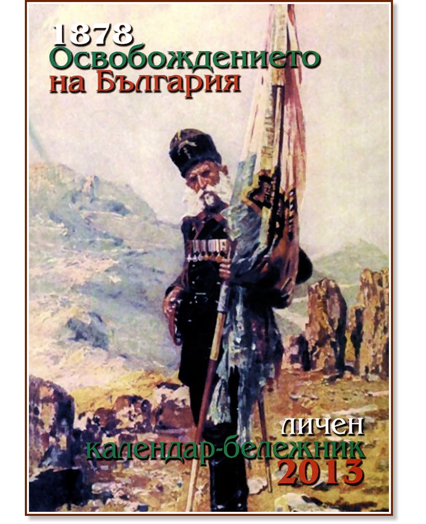 ����� �������� - �������� "1878 �������������� �� ��������" - 2013 - �����