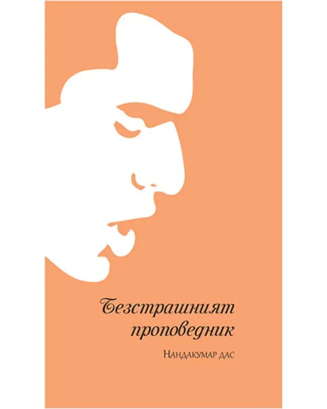 Безстрашният проповедник Безстрашният проповедник - Нандакумар Дас - книга