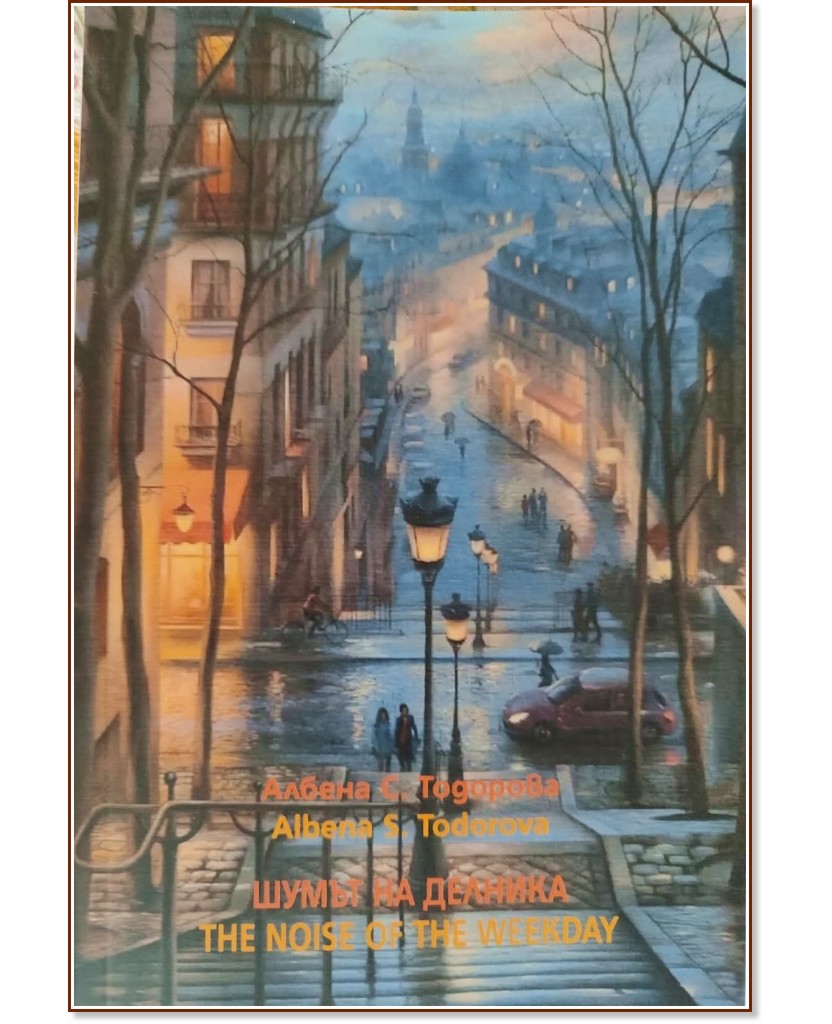 ����� �� ������� : The noise of the weekday - ������ �. �������� - �����