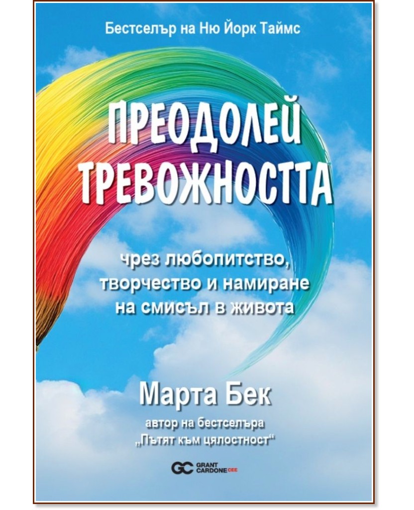 Преодолей тревожността Преодолей тревожността - Марта Бек - книга