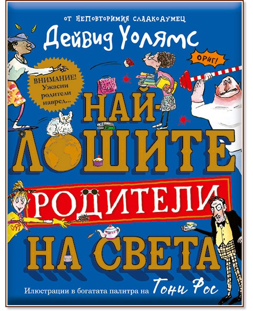 Най-лошите родители на света Най-лошите родители на света - Дейвид Уолямс - детска книга