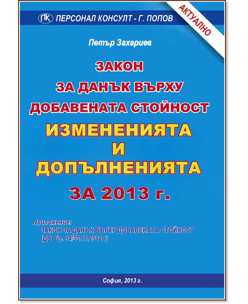 ЗДДС - Изменения и допълнения за 2013 г. ЗДДС - Изменения и допълнения за 2013 г. - Петър Захариев - книга
