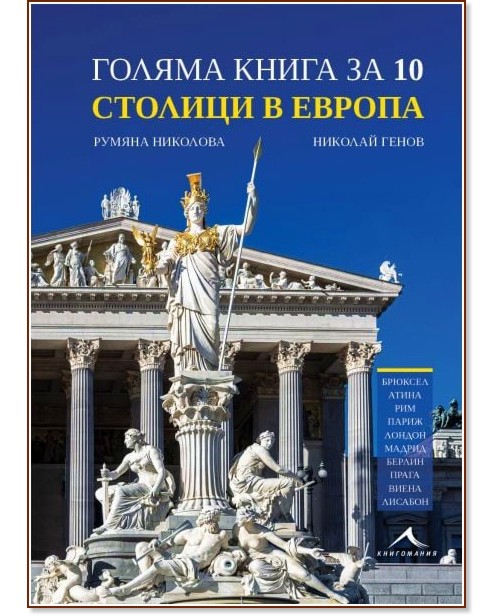 Голяма книга за 10 столици в Европа Голяма книга за 10 столици в Европа - Румяна Николова, Николай Генов - книга