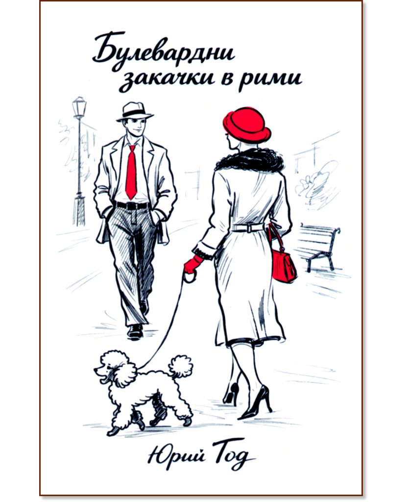 Булевардни закачки в рими Булевардни закачки в рими - Юрий Тод - книга