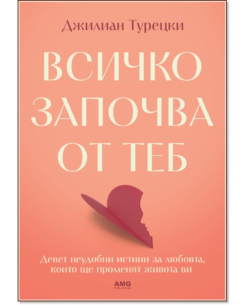 Всичко започва от теб Всичко започва от теб - Джилиан Турецки - книга