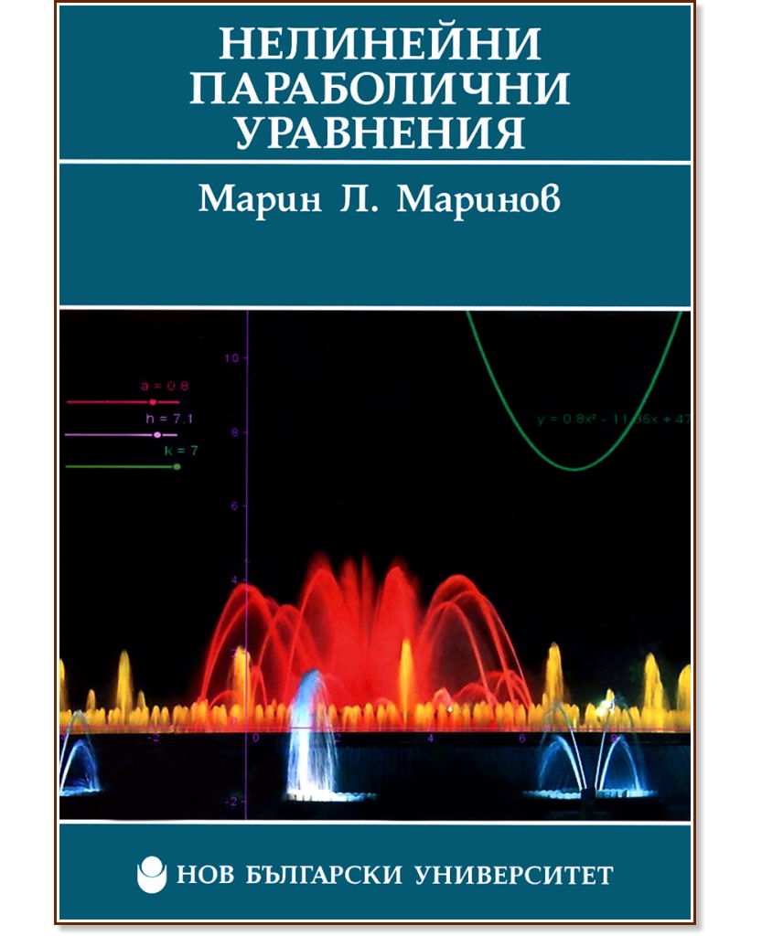 Нелинейни параболични уравнения - Марин Маринов - книга