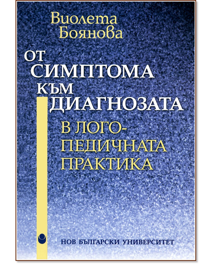От симптома към диагнозата в логопедичната практика - Виолета Боянова - книга