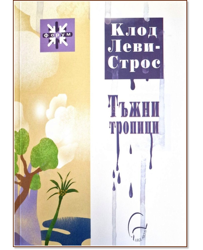 Тъжни тропици Тъжни тропици - Клод Леви-Строс - книга