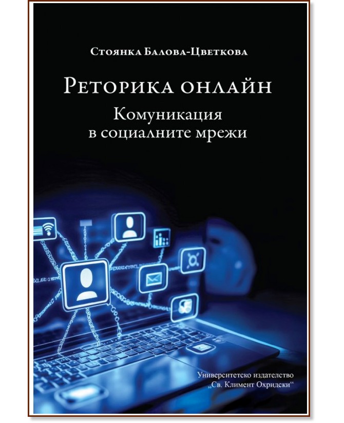 Реторика онлайн. Комуникация в социалните мрежи Реторика онлайн. Комуникация в социалните мрежи - Стоянка Балова-Цветкова - книга