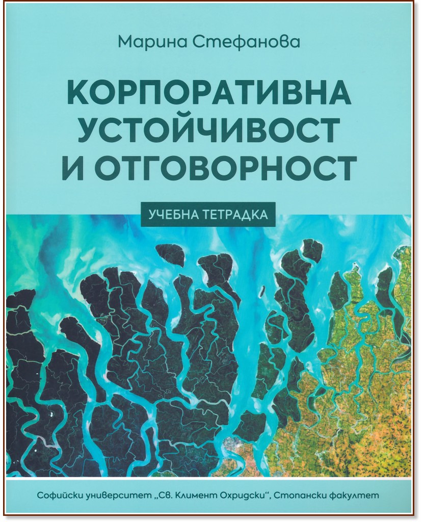 Корпоративна устойчивост и отговорност: Учебна тетрадка Корпоративна устойчивост и отговорност: Учебна тетрадка - Марина Стефанова - учебна тетрадка
