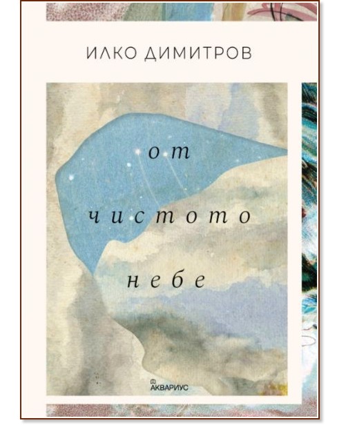 От чистото небе. Поезия От чистото небе. Поезия - Илко Димитров - книга