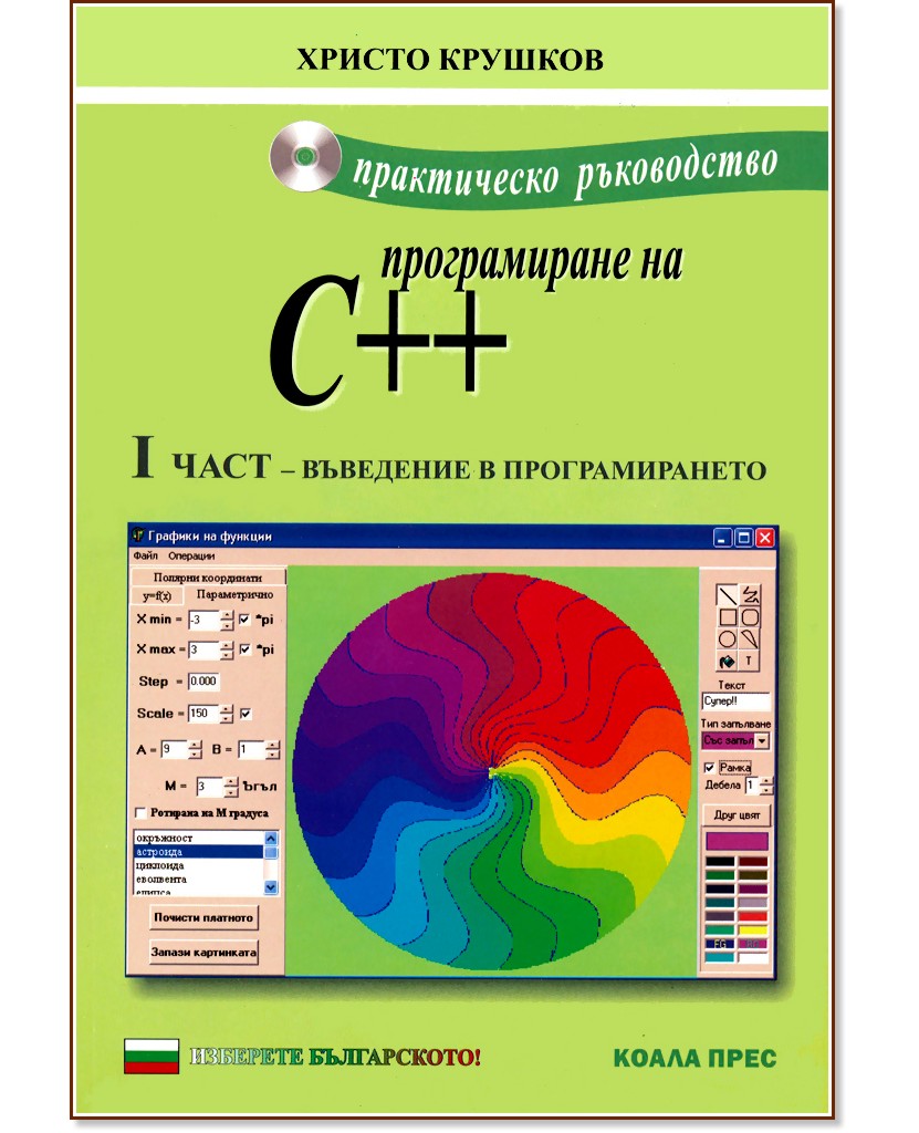 Практическо ръководство по програмиране на C++ - част 1: Въведение в програмирането + онлайн материали - Христо Крушков - помагало
