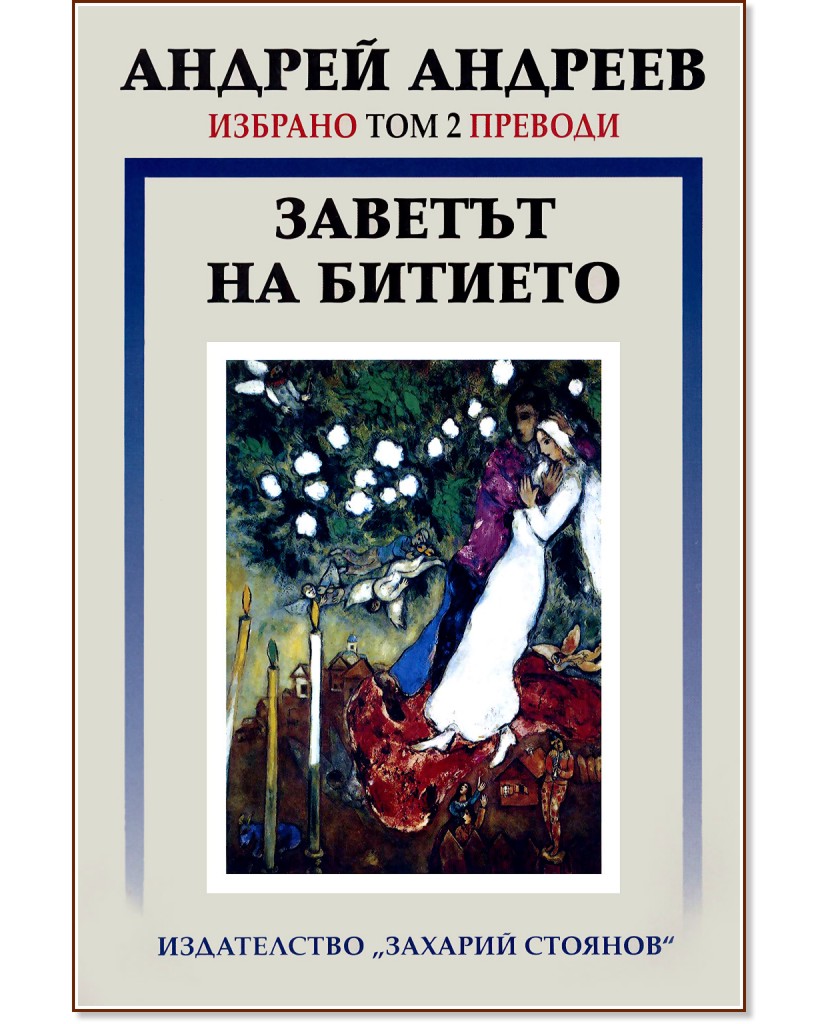 Заветът на битието - том 2 - Андрей Андреев - книга